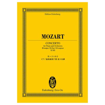 オイレンブルク・スコア モーツァルト ピアノ協奏曲第27番変ロ長調 全音楽譜出版社