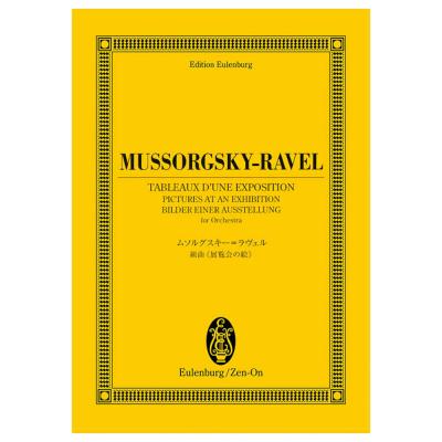 オイレンブルク スコア ムソルグスキー 組曲 展覧会の絵 ラヴェル 編曲 全音楽譜出版社