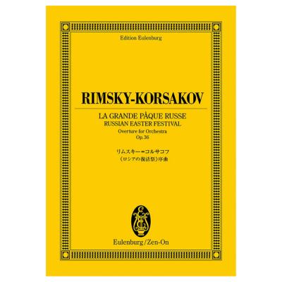 オイレンブルク スコア リムスキー コルサコフ ロシアの復活祭 序曲 作品36 全音楽譜出版社