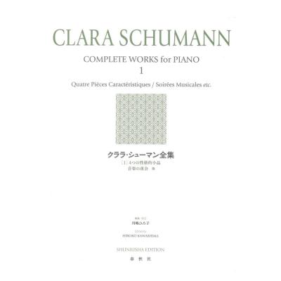 クララ シューマン全集 1 新装版 春秋社