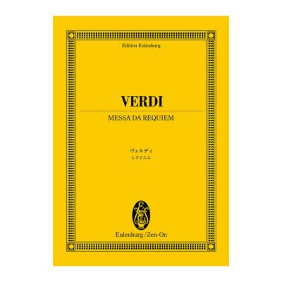 オイレンブルクスコア ヴェルディ レクイエム 全音楽譜出版社