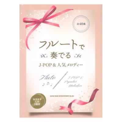 フルートで奏でる J-POP&人気メロディー カラオケCD2枚付 シンコーミュージック