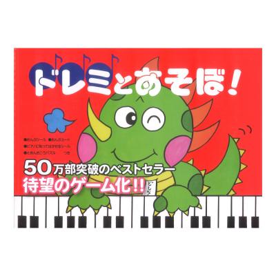 ドレミとあそぼ! とおんきごう編 キディークラシック