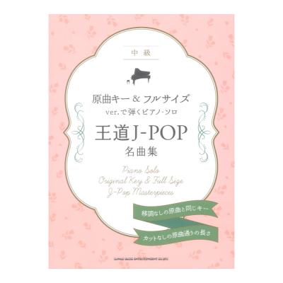 原曲キー&フルサイズver.で弾くピアノソロ 王道J-POP名曲集 シンコーミュージック