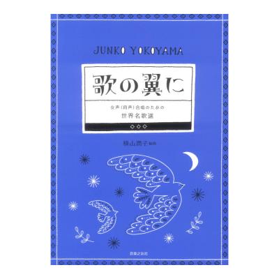 女声(同声)合唱のための 世界名歌選 歌の翼に 音楽之友社