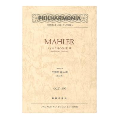 ミニチュアスコア OGT-1490 マーラー 交響曲第八番 改訂版 音楽之友社