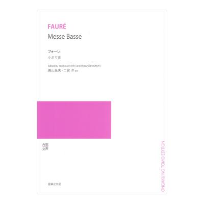 女声合唱曲集 フォーレ 小ミサ曲 音楽之友社