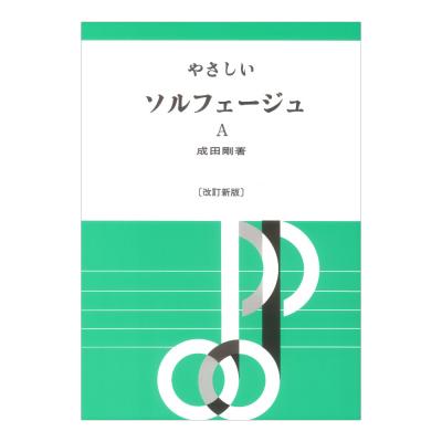 やさしいソルフェージュ A 改訂新版 音楽之友社