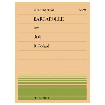 全音ピアノピース ゴダール 舟歌 PP-255 全音楽譜出版社