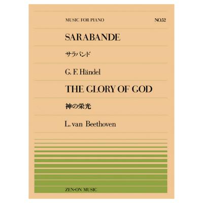 全音ピアノピース ヘンデル サラバンド ベートーヴェン 神の栄光 PP-052 全音楽譜出版社