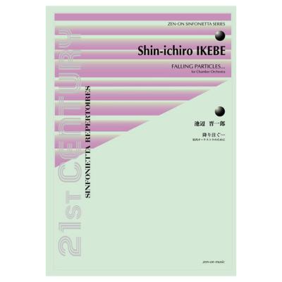 シンフォニエッタ・シリーズ 池辺 晋一郎 降り注ぐ・・・ 全音楽譜出版社