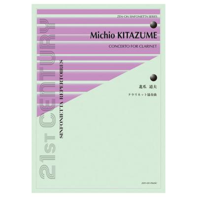 シンフォニエッタ シリーズ 北爪道夫 クラリネット協奏曲 全音楽譜出版社