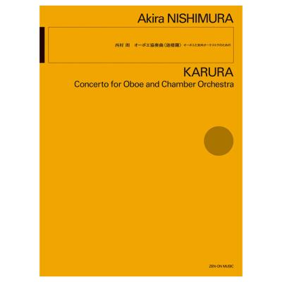 シンフォニエッタ シリーズ 西村 朗 オーボエ協奏曲 迦楼羅 全音楽譜出版社