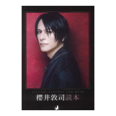 櫻井敦司読本 シンコーミュージック