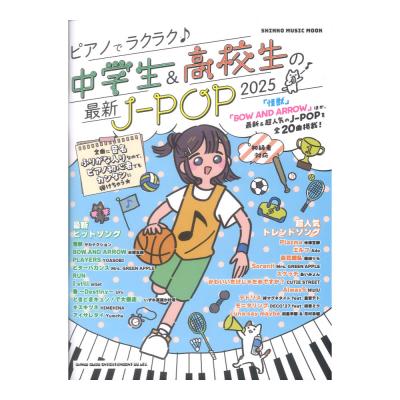 ピアノでラクラク 中学生&高校生の最新J-POP 2025 シンコーミュージック