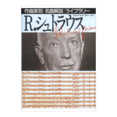 作曲家別名曲解説ライブラリー R.シュトラウス 音楽之友社