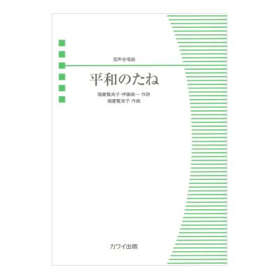 瑞慶覧尚子 平和のたね 混声合唱曲 カワイ出版