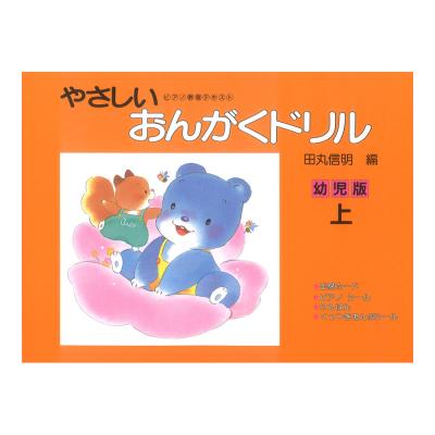 ピアノ教室テキスト やさしいおんがくドリル 幼児版 上巻 学研