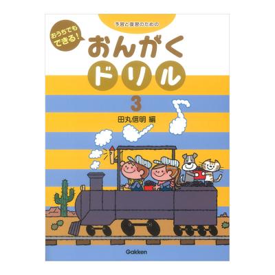 予習と復習のための おうちでもできる! おんがくドリル 3 学研