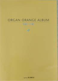 カワイ出版 オルガンORANGEアルバム 初級〜中級