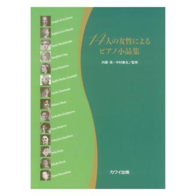 内藤 晃 中村奏太 14人の女性によるピアノ小品集 カワイ出版
