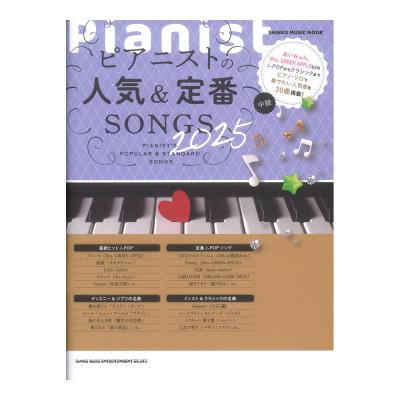 ピアニストの人気&定番SONGS 2025 シンコーミュージック