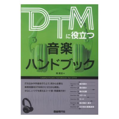 DTMに役立つ音楽ハンドブック 自由現代社