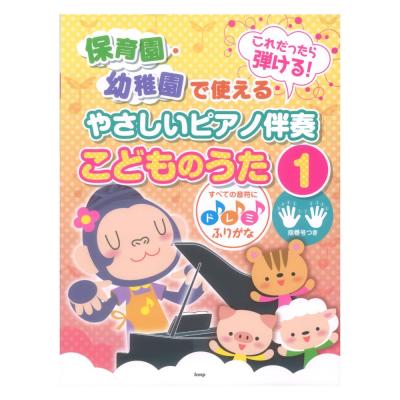 これだったら弾ける! 保育園・幼稚園で使えるやさしいピアノ伴奏 こどものうた 1 ケイエムピー