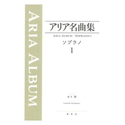 アリア名曲集 ソプラノ 1 春秋社