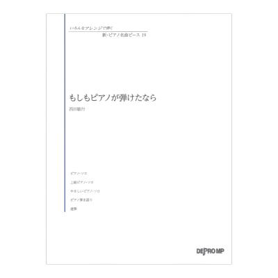 いろんなアレンジで弾く 新 ピアノ名曲ピース 19 もしもピアノが弾けたなら デプロMP