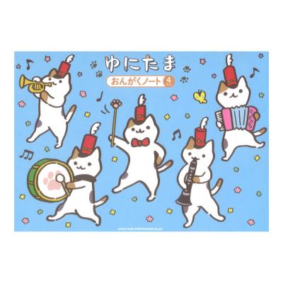 ゆにたま おんがくノート 4だん シンコーミュージック