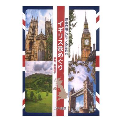 名田綾子 イギリス歌めぐり 混声合唱とピアノのための カワイ出版