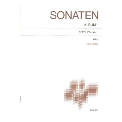 標準版ピアノ楽譜 ソナタアルバム 1 New Edition 解説付 音楽之友社