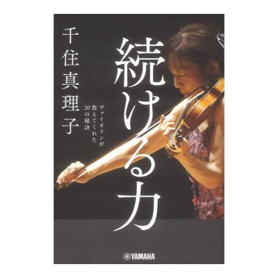 続ける力 ヴァイオリンが教えてくれた20の秘訣 ヤマハミュージックメディア