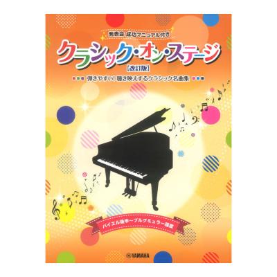 クラシック オン ステージ 発表会 成功マニュアル付 改訂版 ヤマハミュージックメディア
