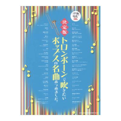 決定版 トロンボーンで吹きたいポップスの名曲あつめました カラオケCD2枚付 シンコーミュージック