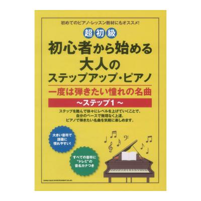 初心者から始める大人のステップアップピアノ 一度は弾きたい憧れの名曲 ステップ1 超初級 シンコーミュージック