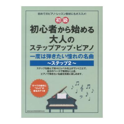 初心者から始める大人のステップアップピアノ 一度は弾きたい憧れの名曲 ステップ2 初級 シンコーミュージック
