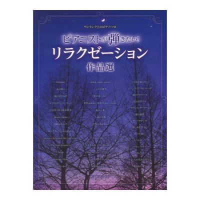 ワンランク上のピアノソロ ピアニストが弾きたい! リラクゼーション作品選 デプロMP
