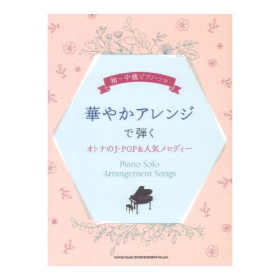 初〜中級ピアノソロ 華やかアレンジで弾くオトナのJ-POP&人気メロディー シンコーミュージック