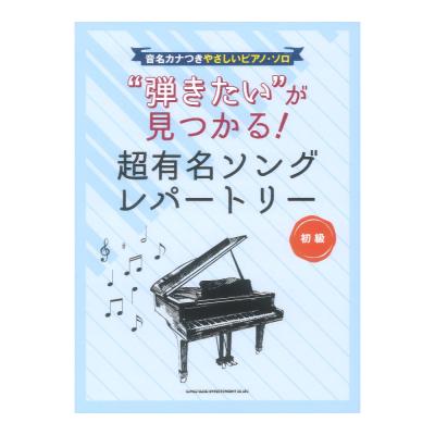 音名カナつきやさしいピアノソロ 弾きたいが見つかる!超有名ソングレパートリー シンコーミュージック