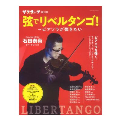サラサーテ増刊号 弦でリベルタンゴ せきれい社