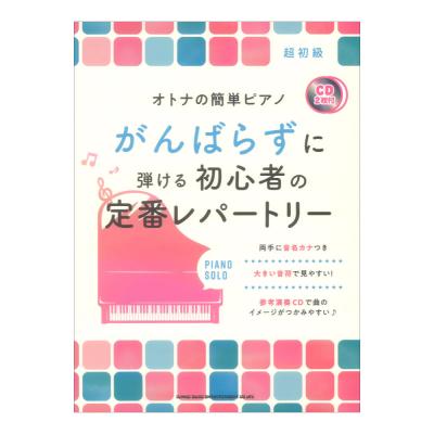 オトナの簡単ピアノ がんばらずに弾ける初心者の定番レパートリー CD2枚付 シンコーミュージック