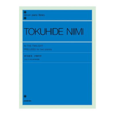 全音ピアノライブラリー 新実徳英 夕闇の中 全音楽譜出版社