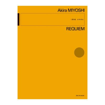 現代管弦楽シリーズ 三善晃 レクィエム 全音楽譜出版社