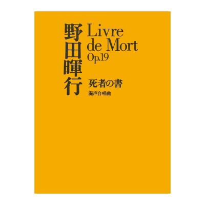現代管弦楽シリーズ 野田暉行 死者の書 混声合唱曲 全音楽譜出版社