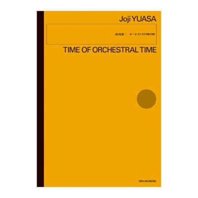 現代管弦楽シリーズ 湯浅譲二 オーケストラの時の時 全音楽譜出版社