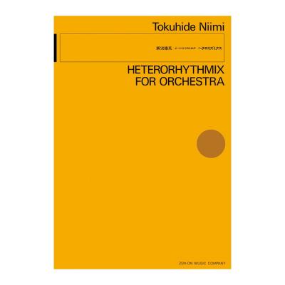 現代管弦楽シリーズ 新実徳英 オーケストラのための「ヘテロリズミクス」 全音楽譜出版社