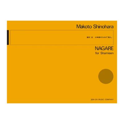 現代管弦楽シリーズ 篠原 眞 三味線のための「流れ」 全音楽譜出版社