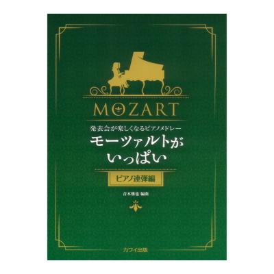 青木雅也 モーツァルトがいっぱい ピアノ連弾編 発表会が楽しくなるピアノメドレー カワイ出版